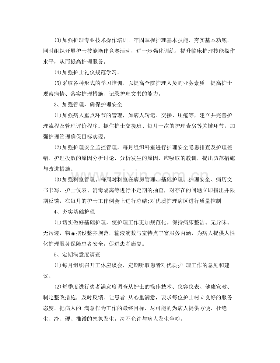 科室优质护理工作计划 .docx_第2页