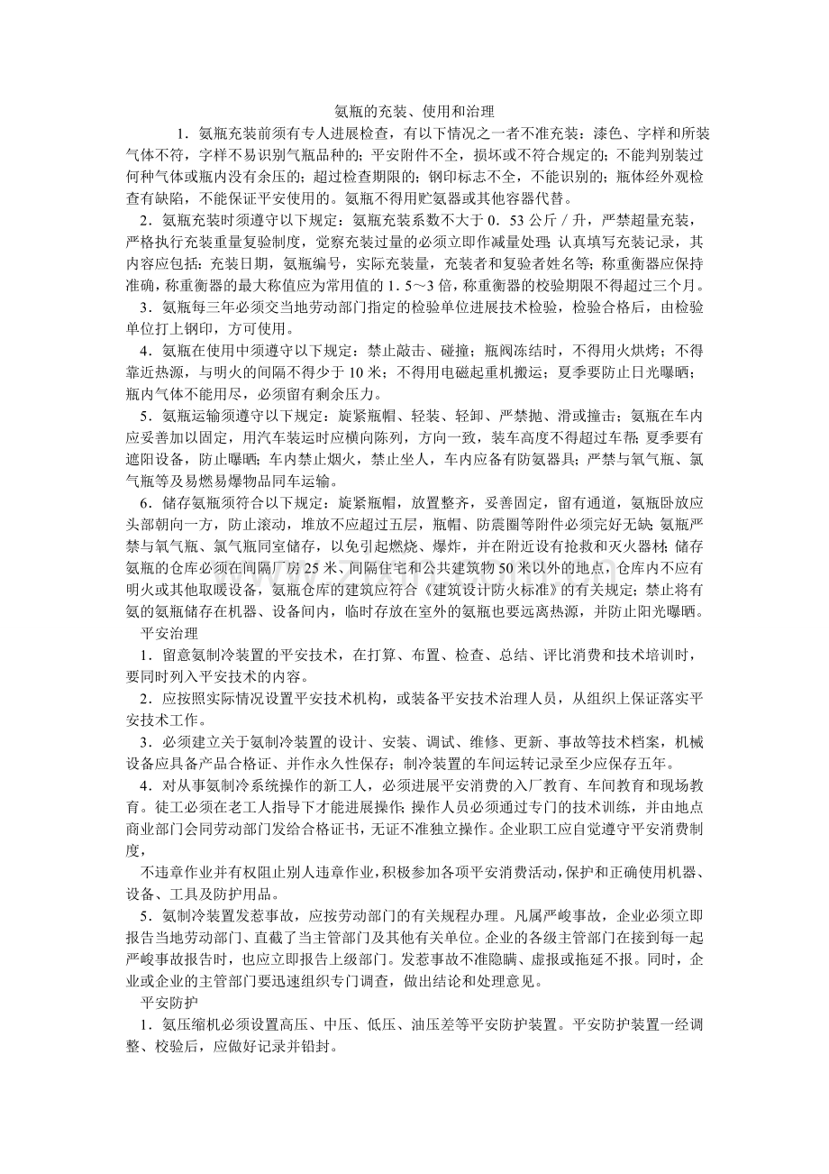 氨瓶的充装、使用和管理.doc_第1页