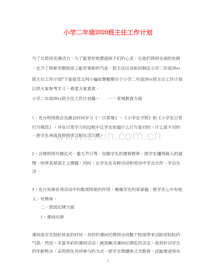 小学二年级班主任工作计划4.docx_第1页