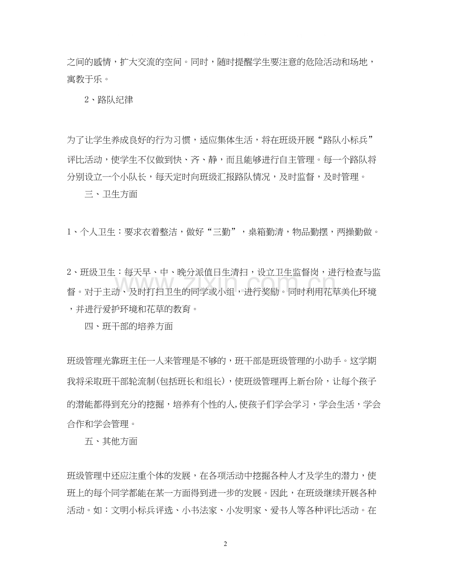 小学二年级班主任工作计划4.docx_第2页