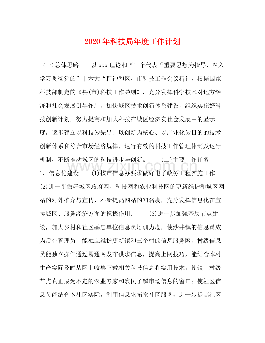 2020年科技局年度工作计划.docx_第1页