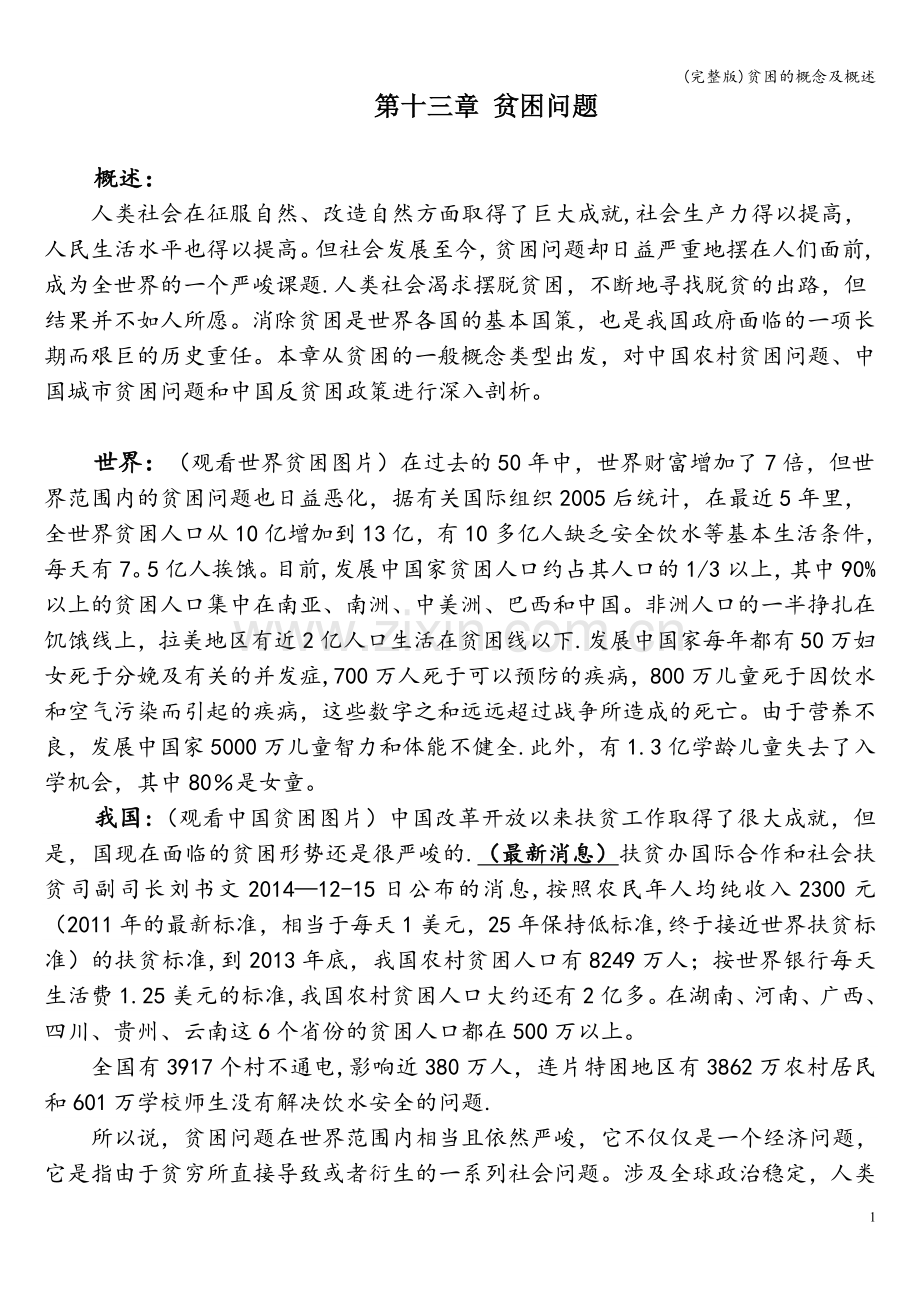 贫困的概念及概述.doc_第1页