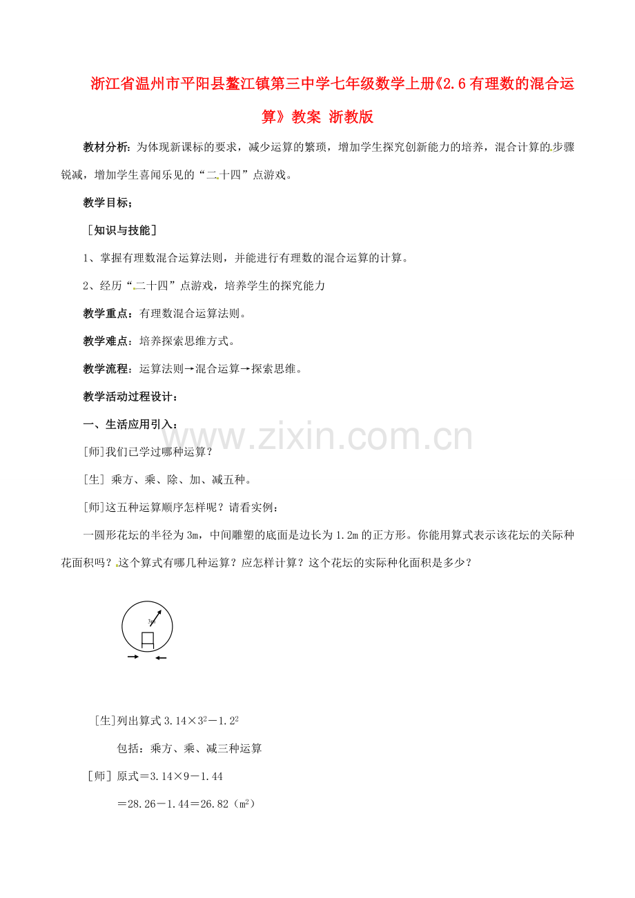 浙江省温州市平阳县鳌江镇第三中学七年级数学上册《2.6有理数的混合运算》教案 浙教版.doc_第1页