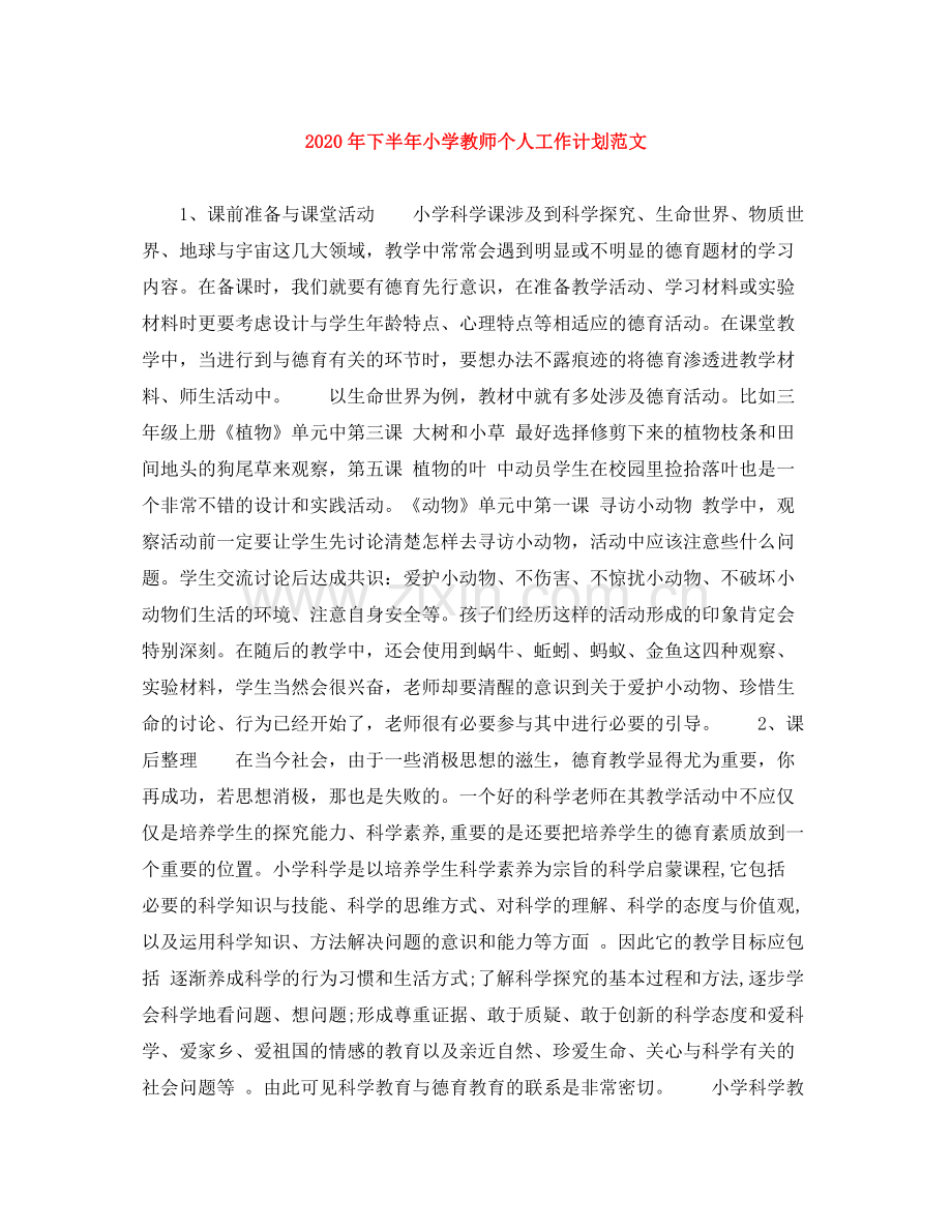 2020年下半年小学教师个人工作计划范文.docx_第1页