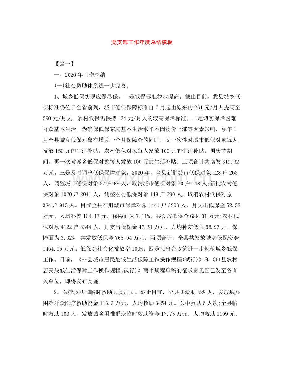 党支部工作年度总结模板.docx_第1页