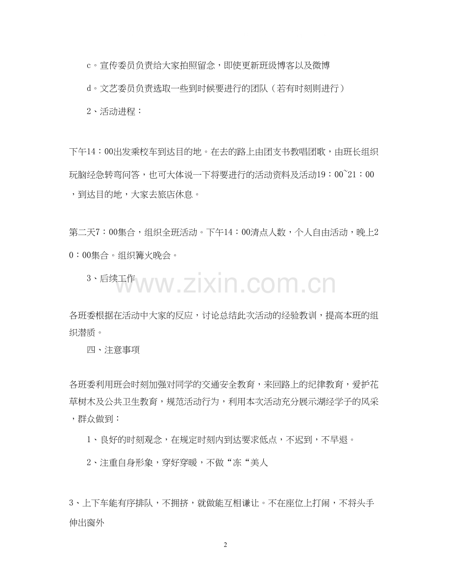 旅游计划书的模板.docx_第2页