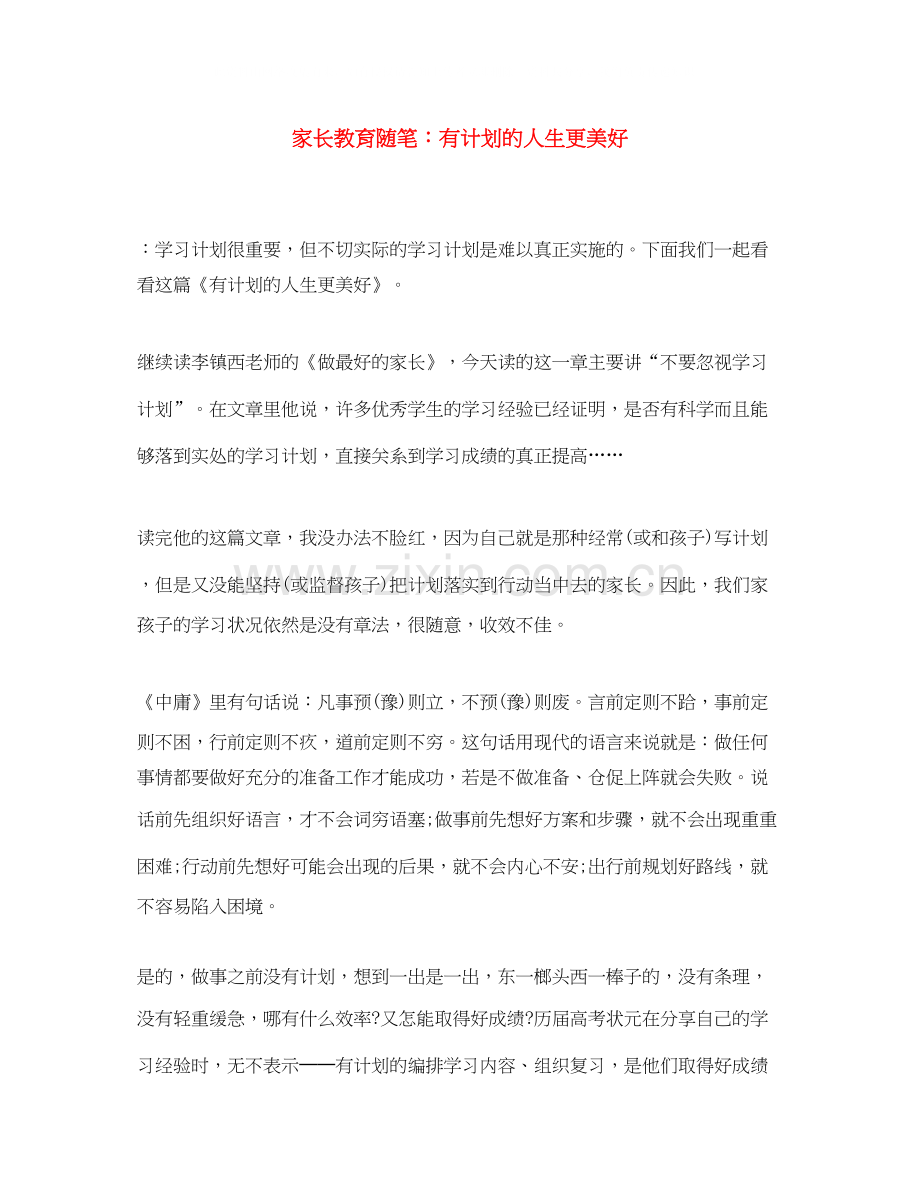 家长教育随笔有计划的人生更美好.docx_第1页