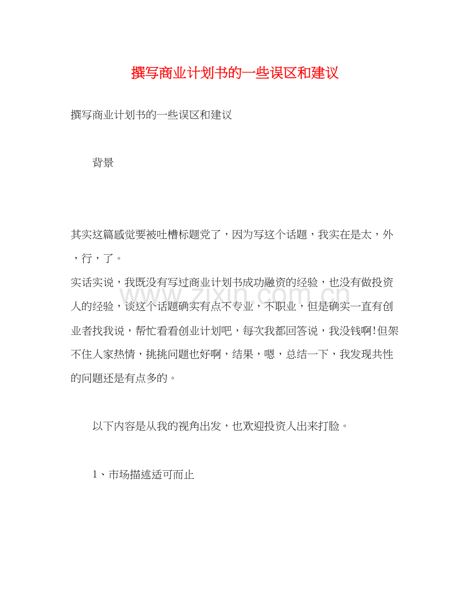 撰写商业计划书的一些误区和建议2).docx_第1页
