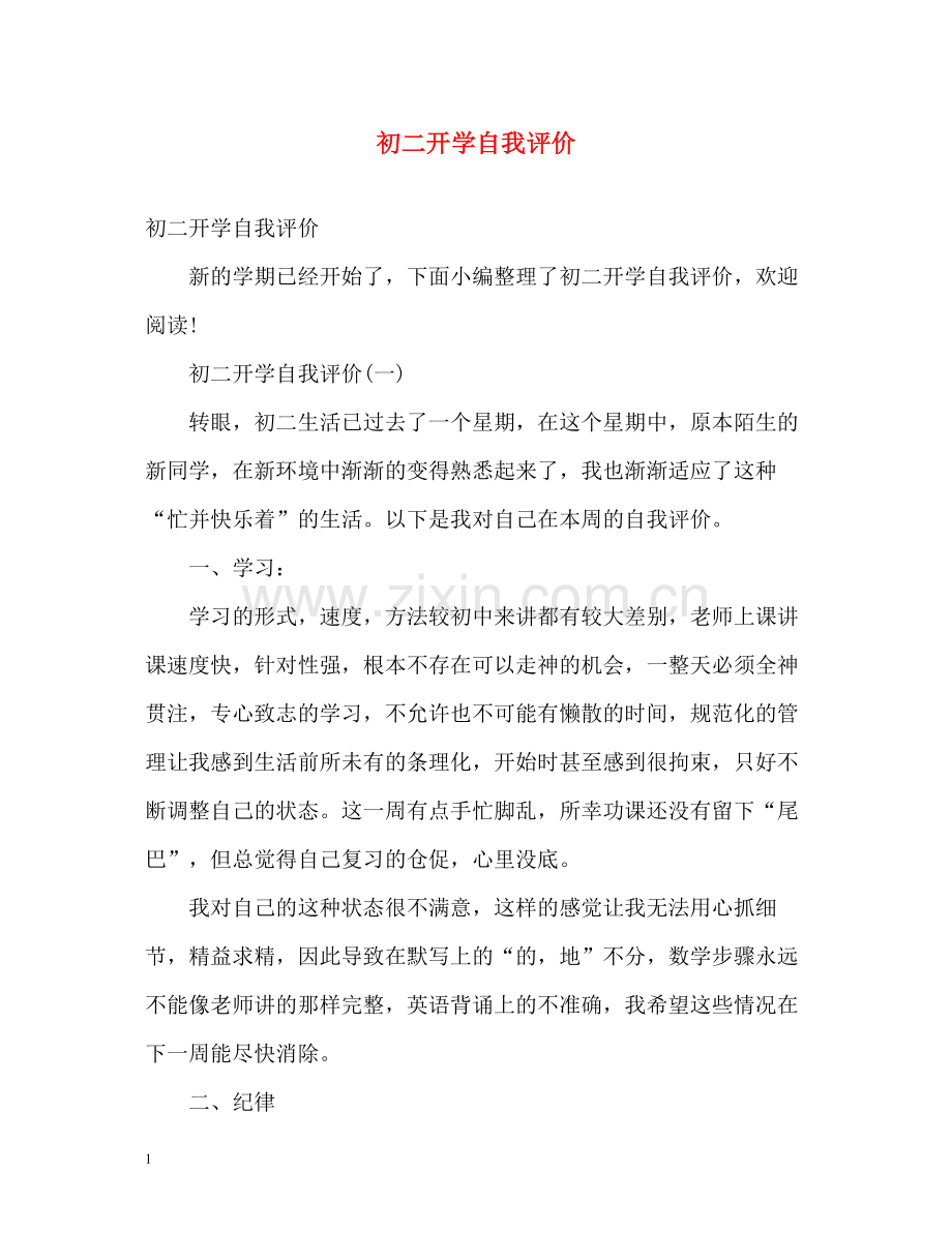 初二开学自我评价.docx_第1页