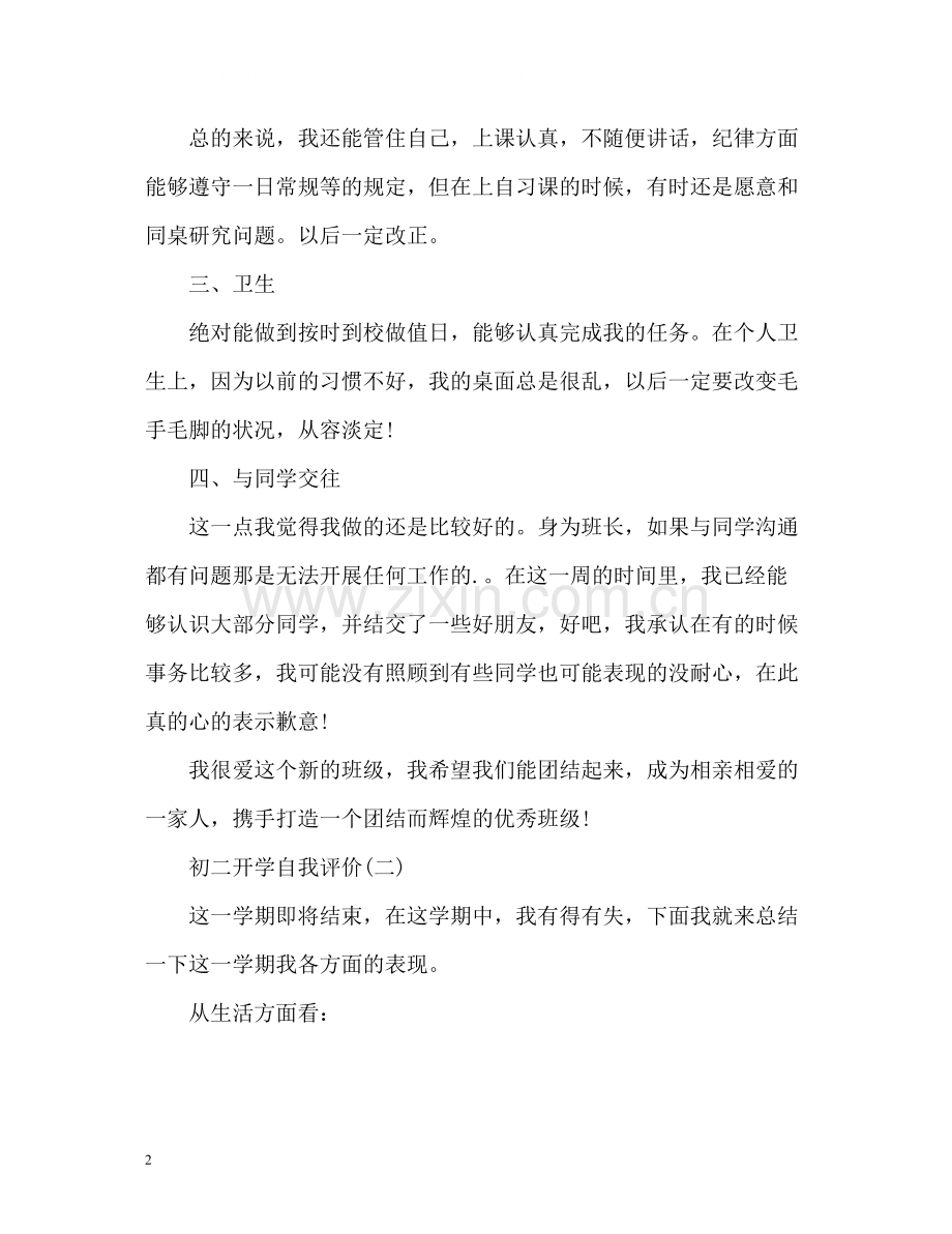 初二开学自我评价.docx_第2页