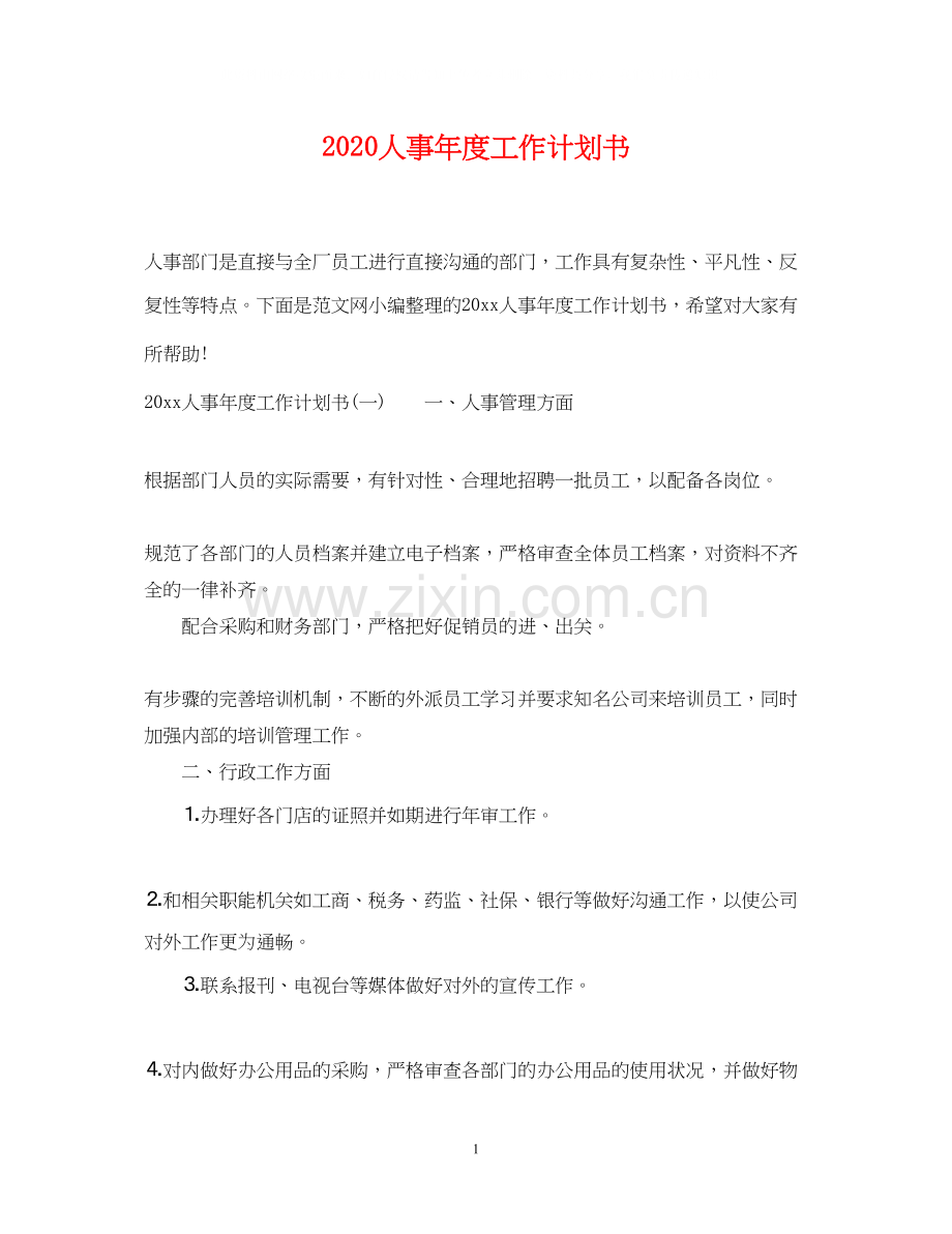 人事年度工作计划书.docx_第1页