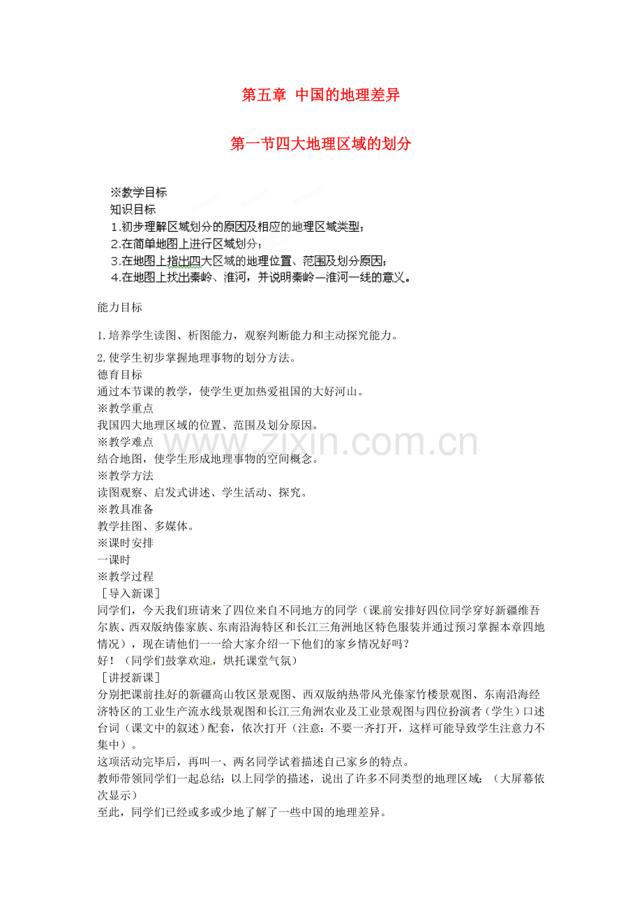 江苏省盐城东台市唐洋镇中学八年级地理下册《5.1四大地理区域的划分》教案 新人教版.doc_第1页