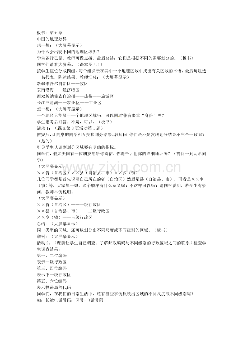 江苏省盐城东台市唐洋镇中学八年级地理下册《5.1四大地理区域的划分》教案 新人教版.doc_第2页