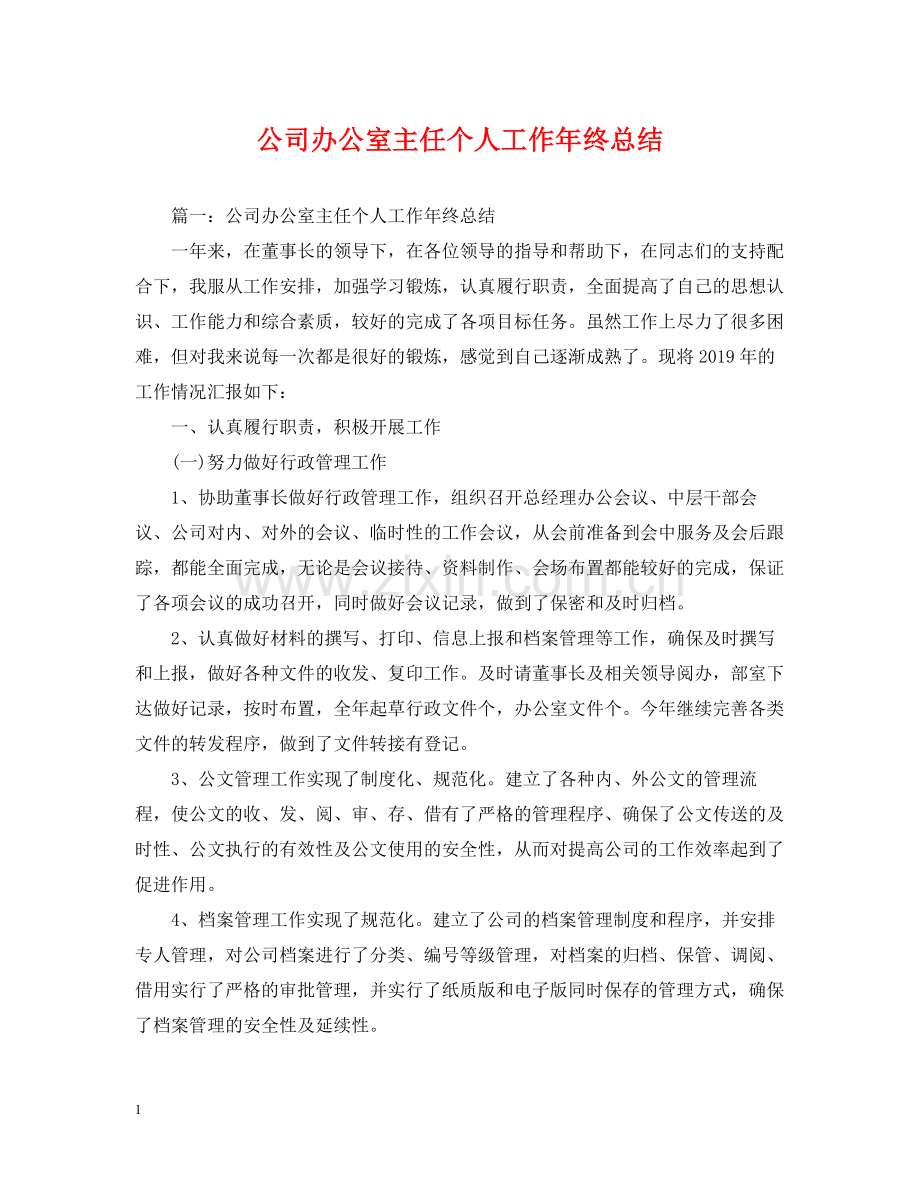 公司办公室主任个人工作年终总结.docx_第1页