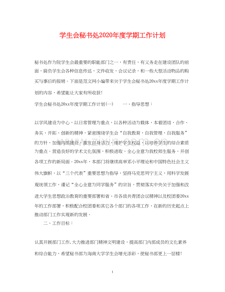 学生会秘书处年度学期工作计划.docx_第1页