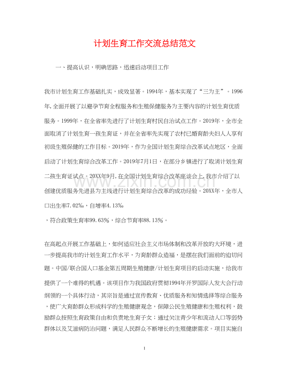 计划生育工作交流总结范文.docx_第1页