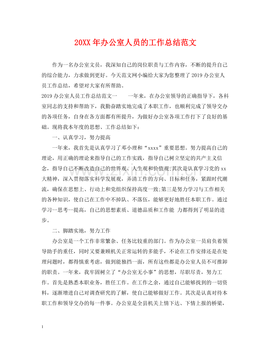 办公室人员的工作总结范文.docx_第1页