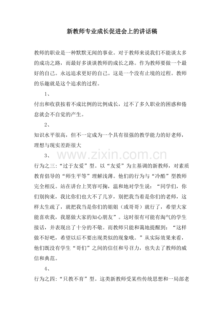 新教师专业成长促进会上的讲话稿.doc_第1页