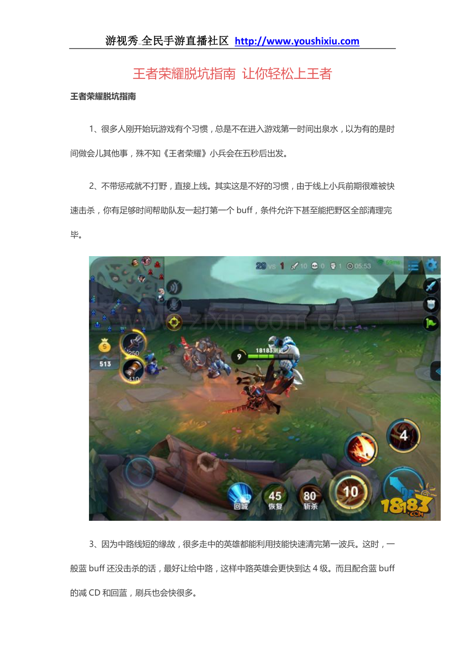 王者荣耀脱坑指南 让你轻松上王者.doc_第1页
