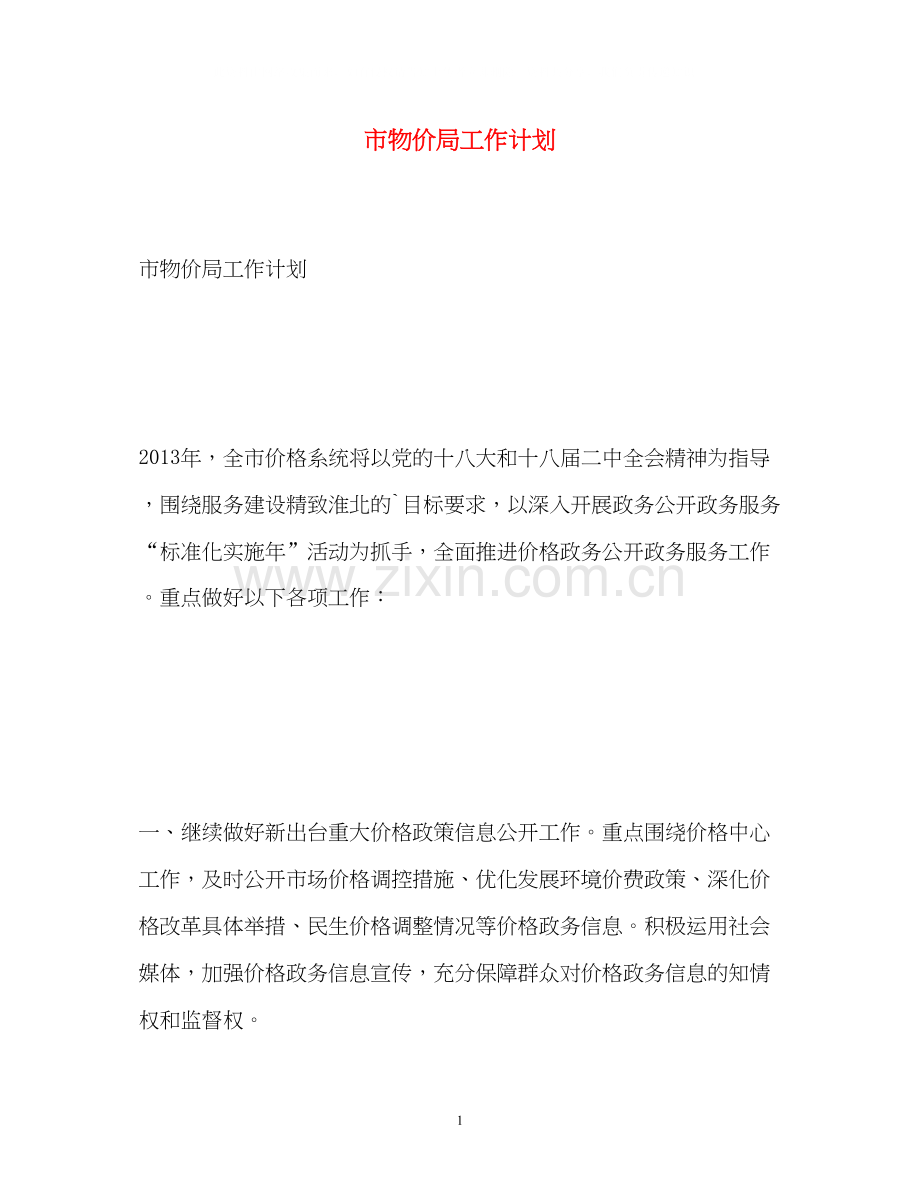 市物价局工作计划.docx_第1页