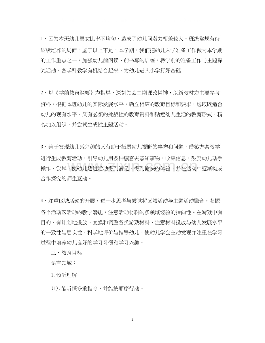 幼儿园大班下学期班务计划2.docx_第2页