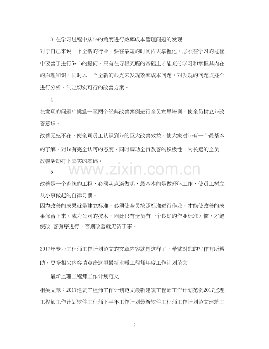专业工程师工作计划范文.docx_第2页