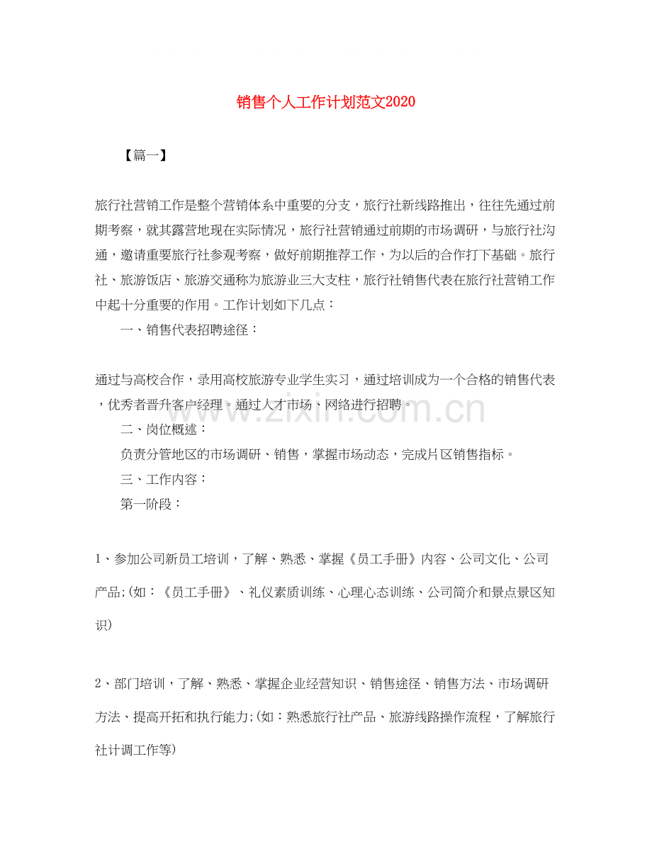 销售个人工作计划范文5.docx_第1页