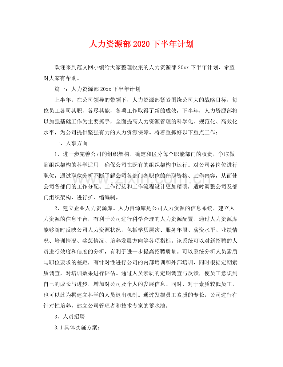人力资源部下半2020年计划 .docx_第1页