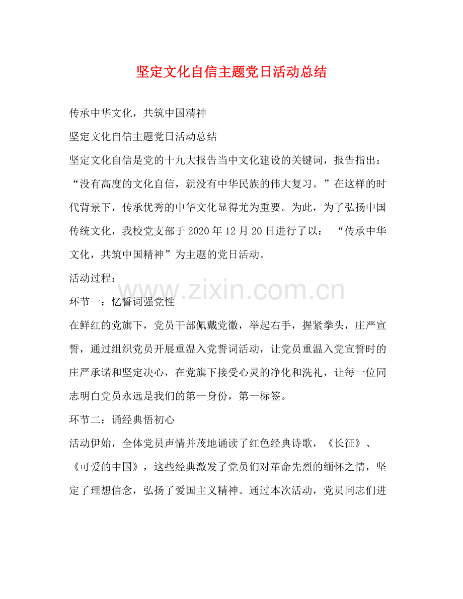 坚定文化自信主题党日活动总结.docx_第1页