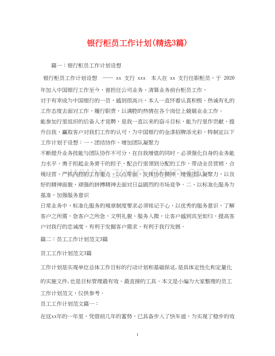 银行柜员工作计划3篇).docx_第1页