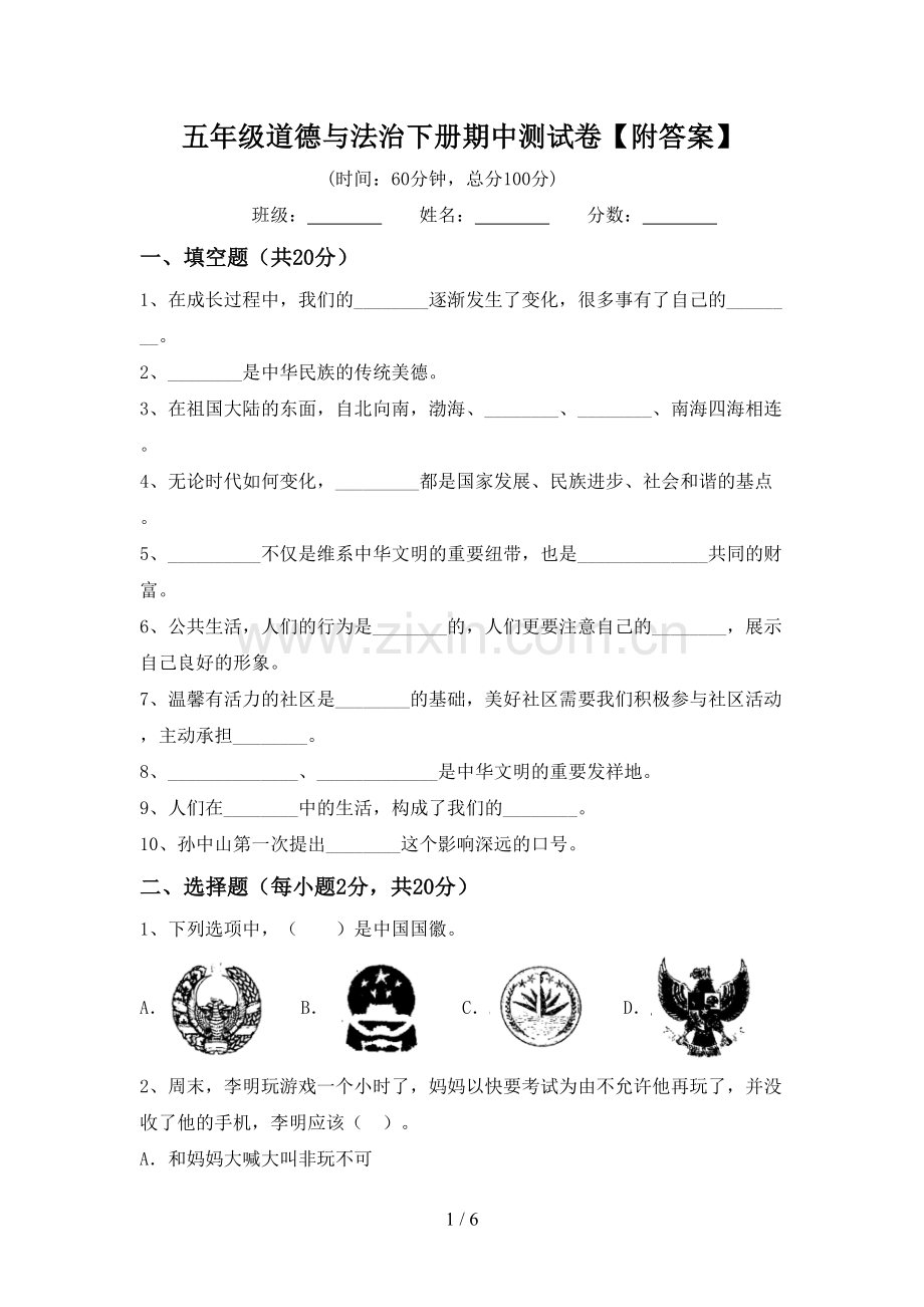 五年级道德与法治下册期中测试卷【附答案】.doc_第1页