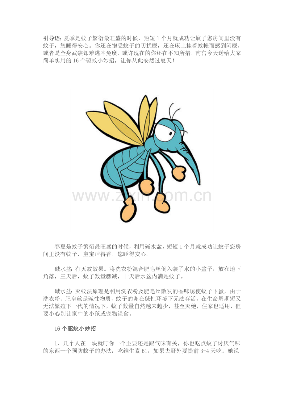 短短1个月就成功让蚊子您房间里没有蚊子.doc_第1页