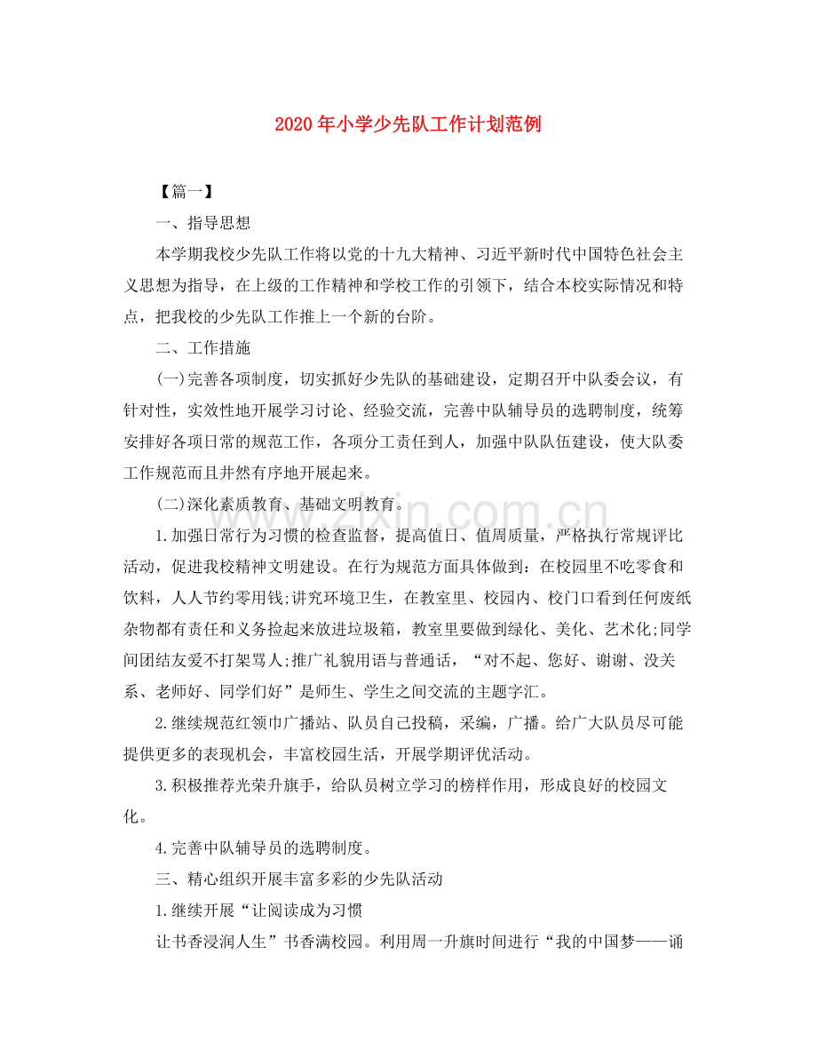 2020年小学少先队工作计划范例.docx_第1页
