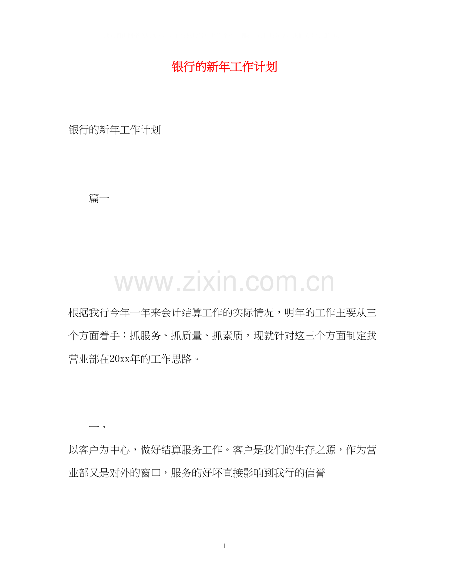 银行的新年工作计划.docx_第1页