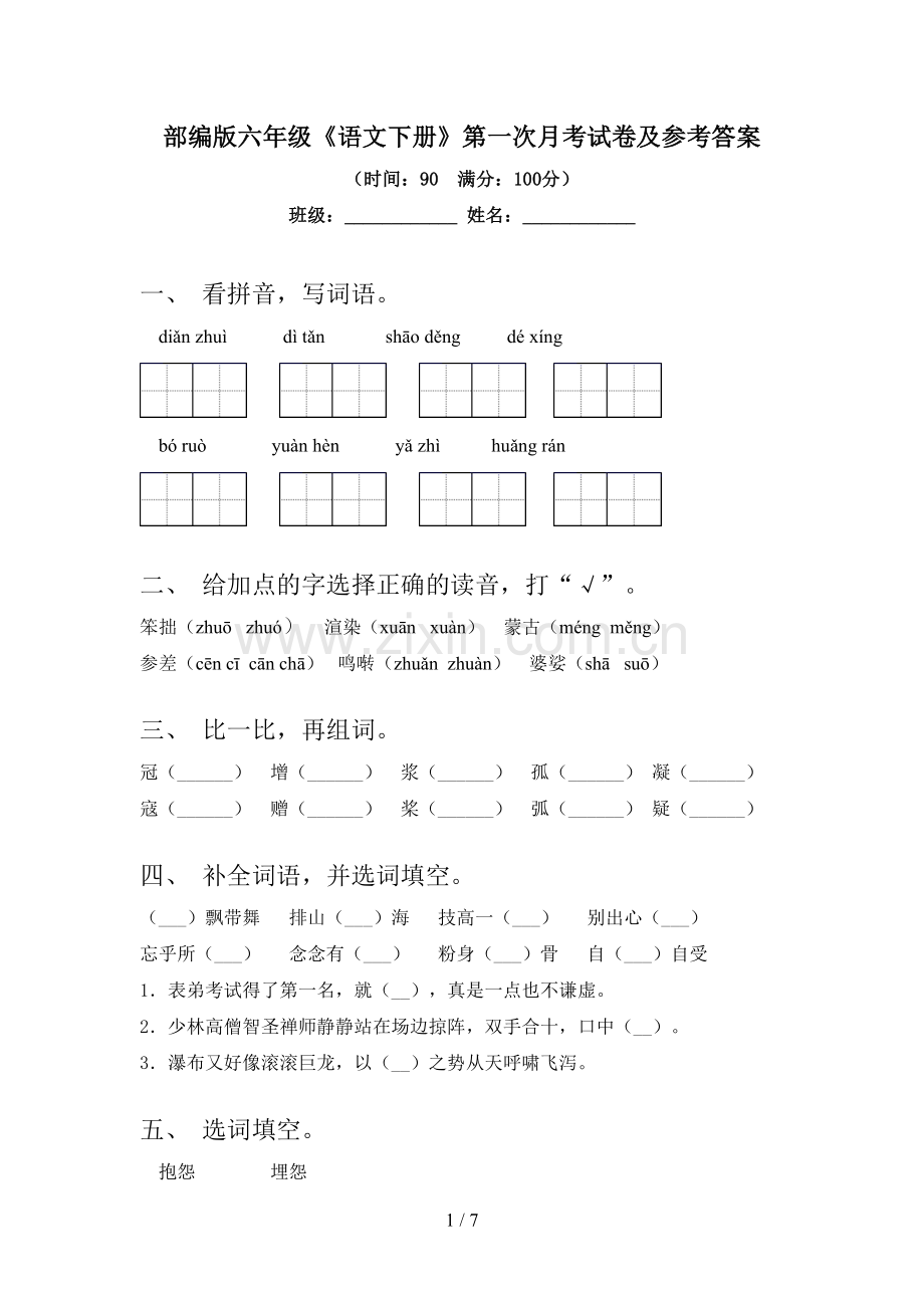 部编版六年级《语文下册》第一次月考试卷及参考答案.doc_第1页
