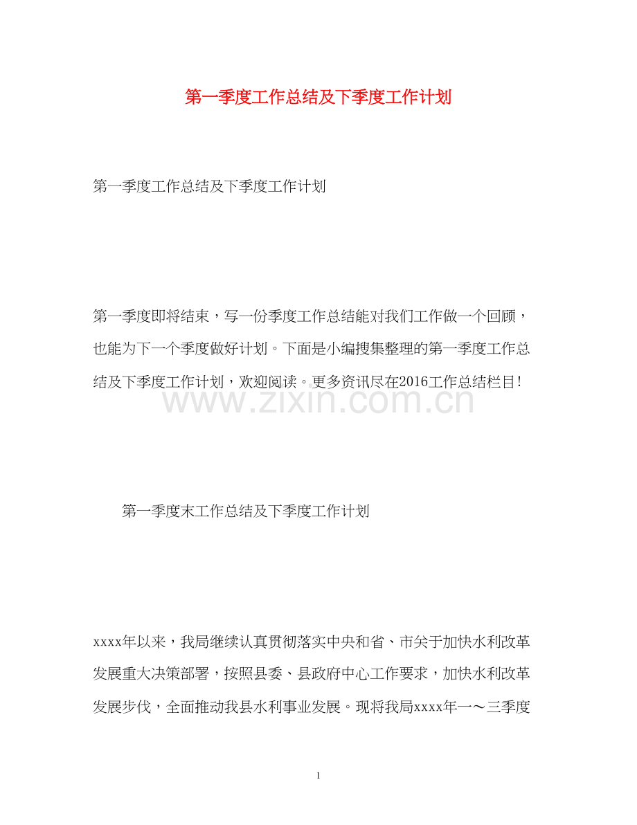 第一季度工作总结及下季度工作计划.docx_第1页