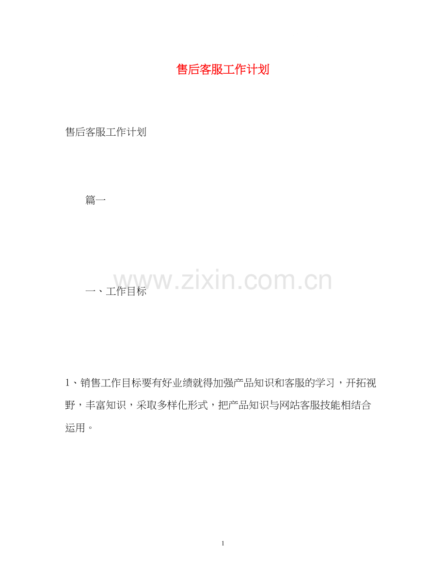 售后客服工作计划.docx_第1页