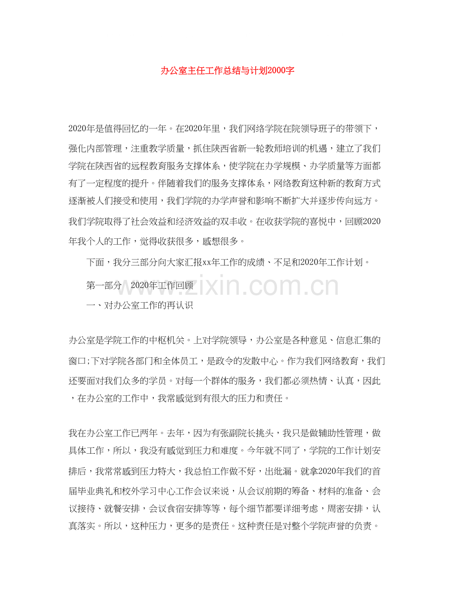 办公室主任工作总结与计划字.docx_第1页