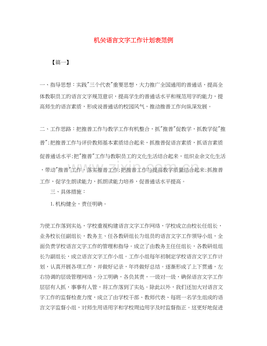 机关语言文字工作计划表范例.docx_第1页