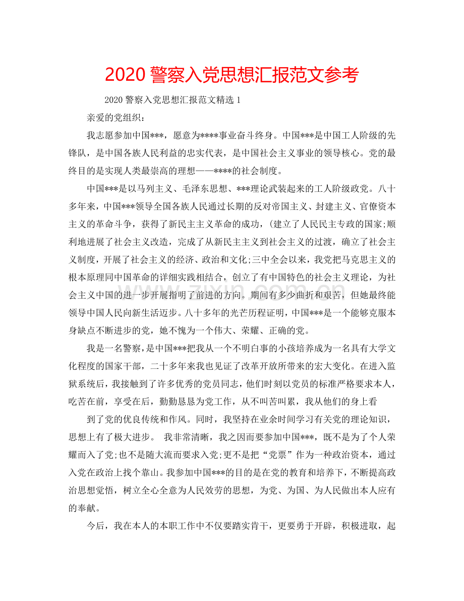 2024警察入党思想汇报范文参考.doc_第1页
