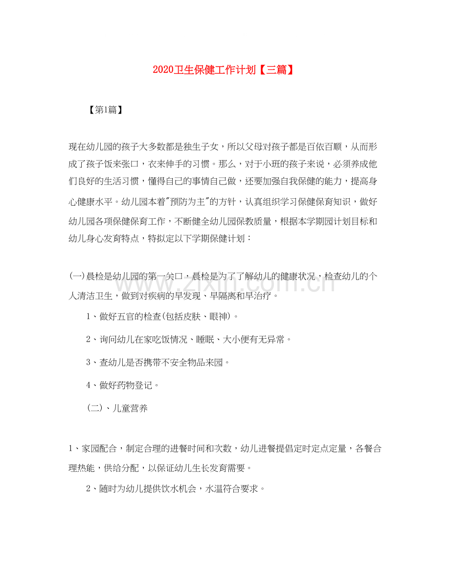卫生保健工作计划【三篇】.docx_第1页