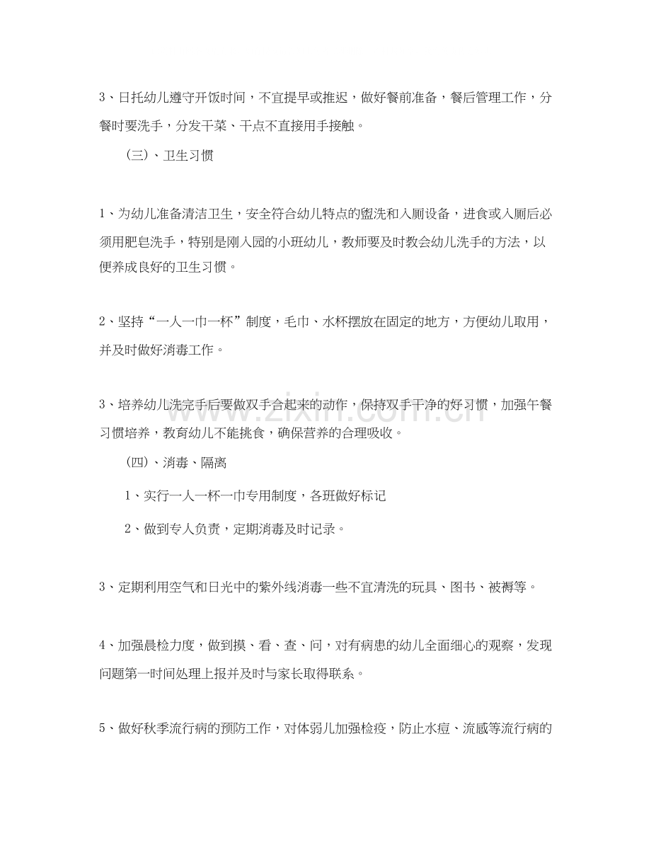 卫生保健工作计划【三篇】.docx_第2页