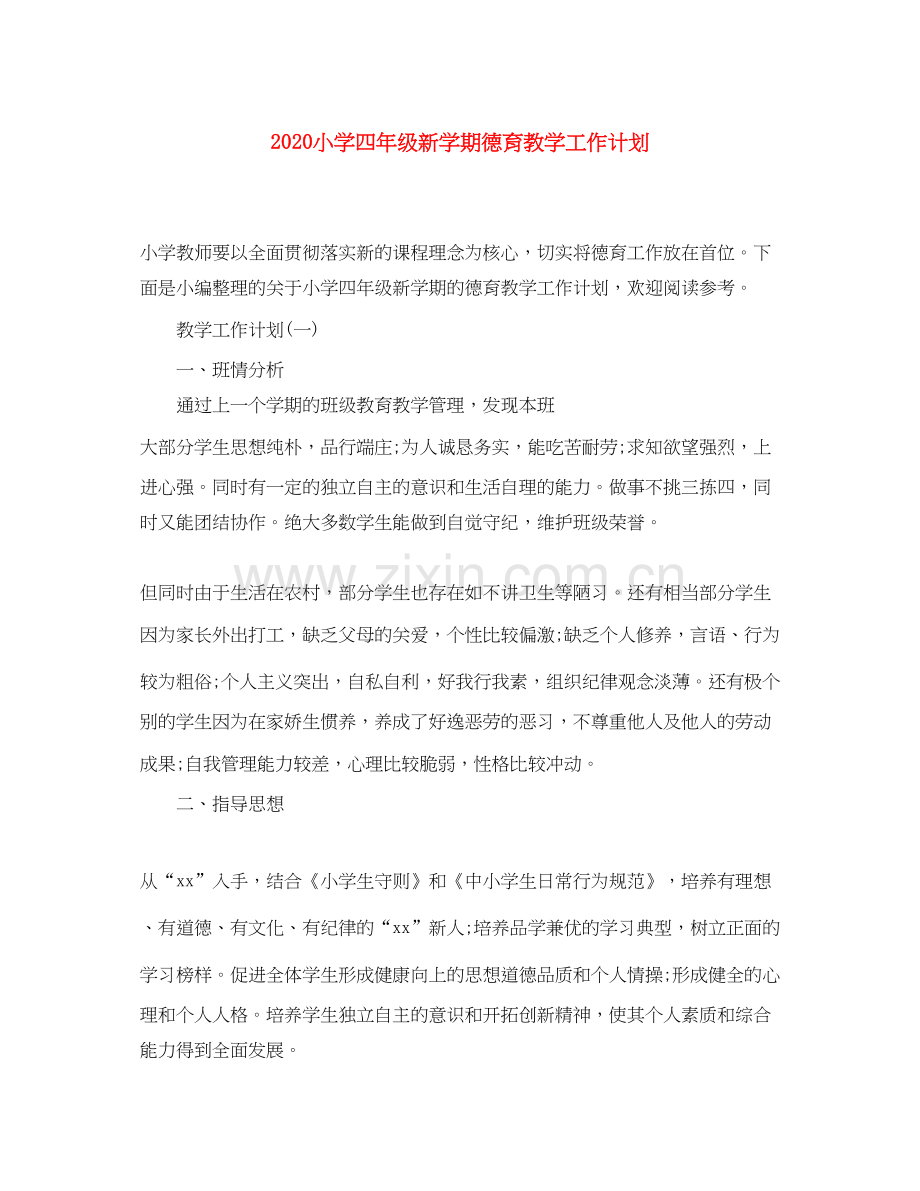 小学四年级新学期德育教学工作计划.docx_第1页