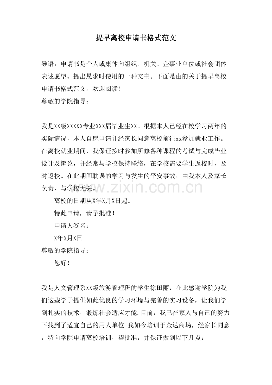 提前离校申请书格式范文.doc_第1页