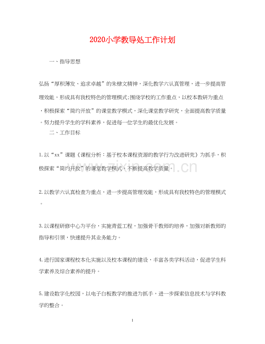 小学教导处工作计划2.docx_第1页