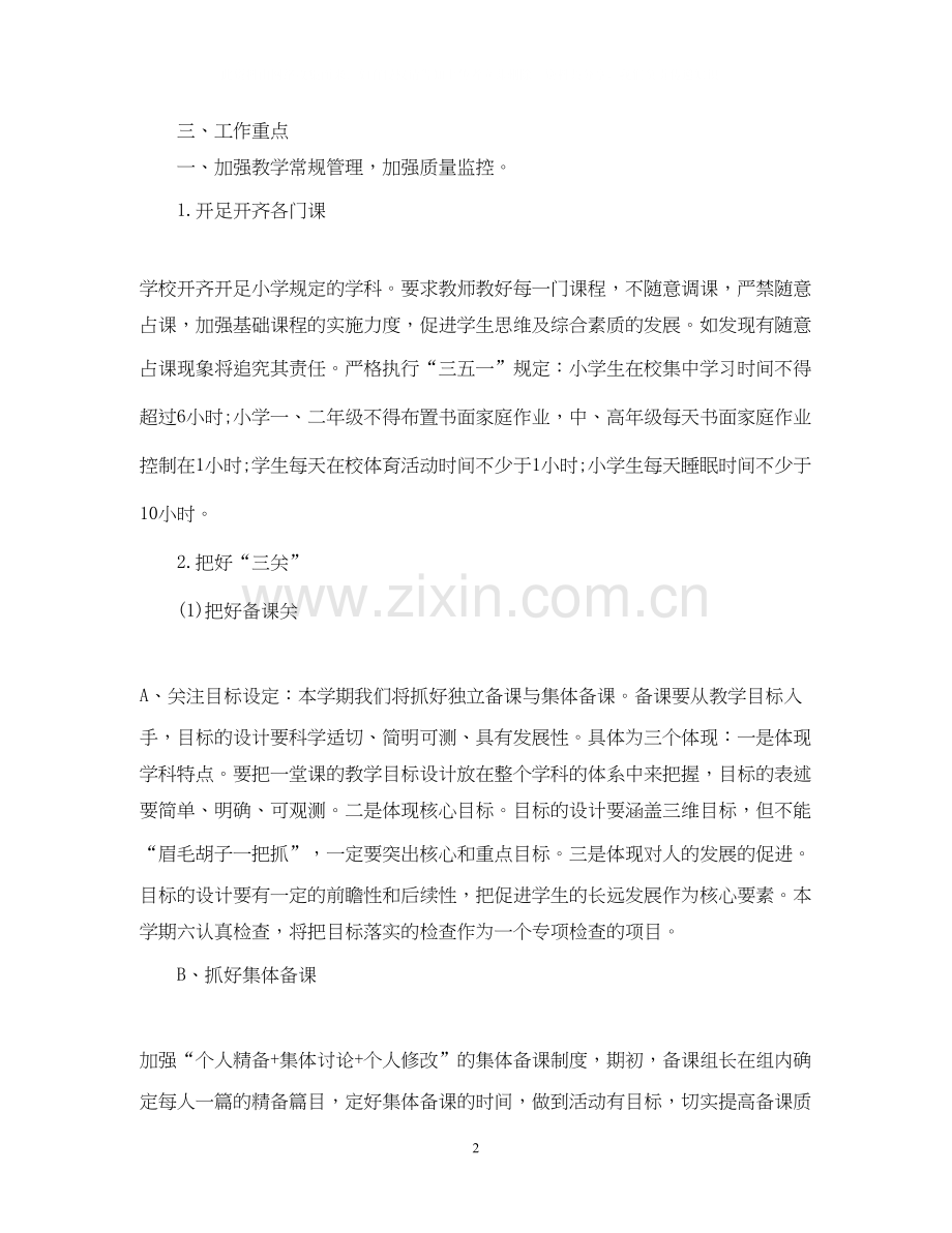 小学教导处工作计划2.docx_第2页