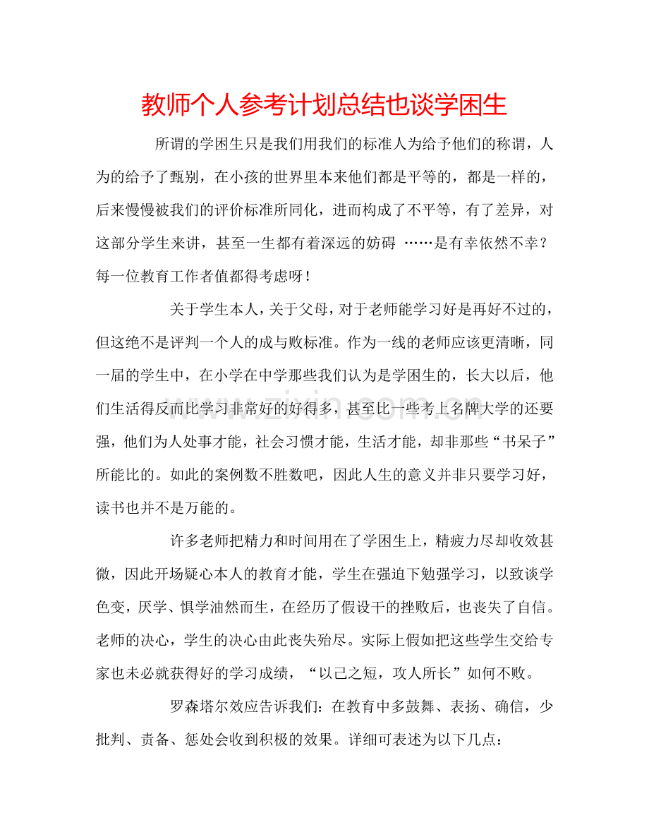 教师个人参考计划总结也谈学困生.doc_第1页