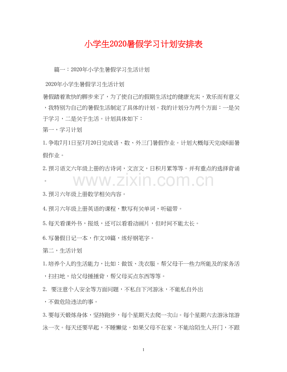小学生暑假学习计划安排表.docx_第1页