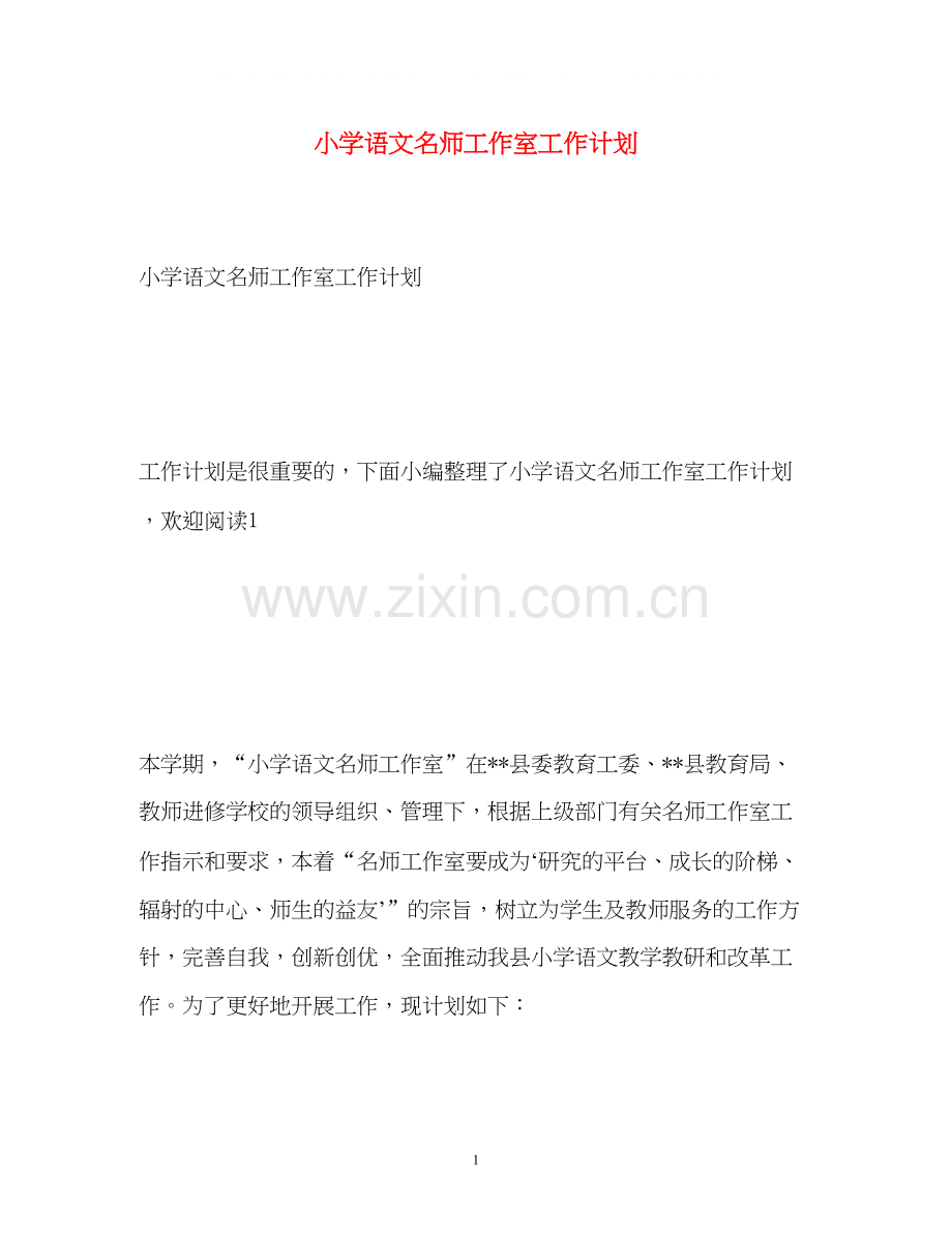 小学语文名师工作室工作计划.docx_第1页