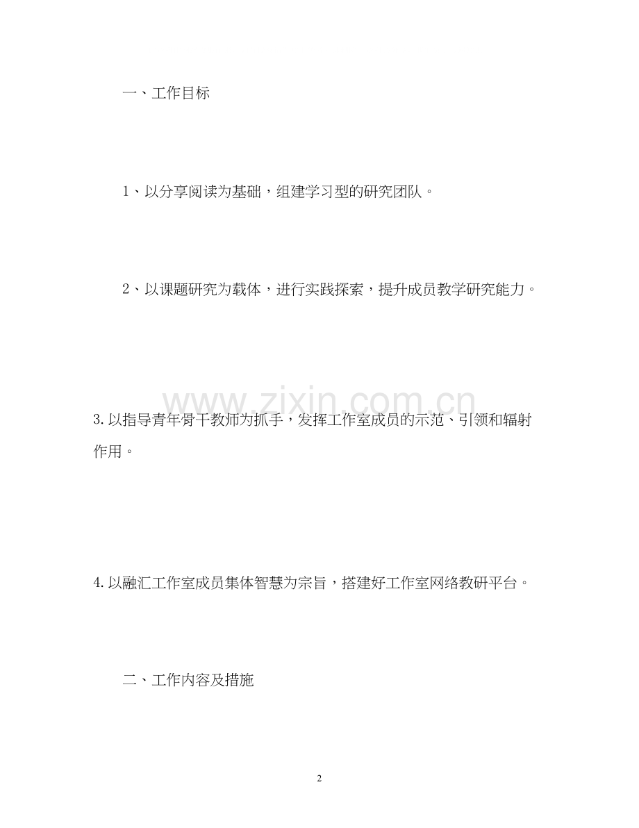 小学语文名师工作室工作计划.docx_第2页